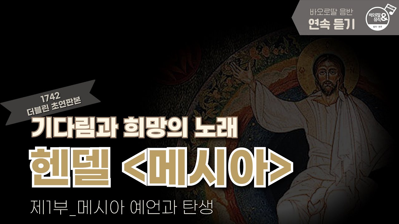 🎧헨델 메시아 1부 이어듣기 | 𝐇𝐚𝐧𝐝𝐞𝐥 𝐌𝐞𝐬𝐬𝐢𝐚𝐡 part 1| '할렐루야' 말고도 명곡이 너무 많은데...🤦‍♀️ ...