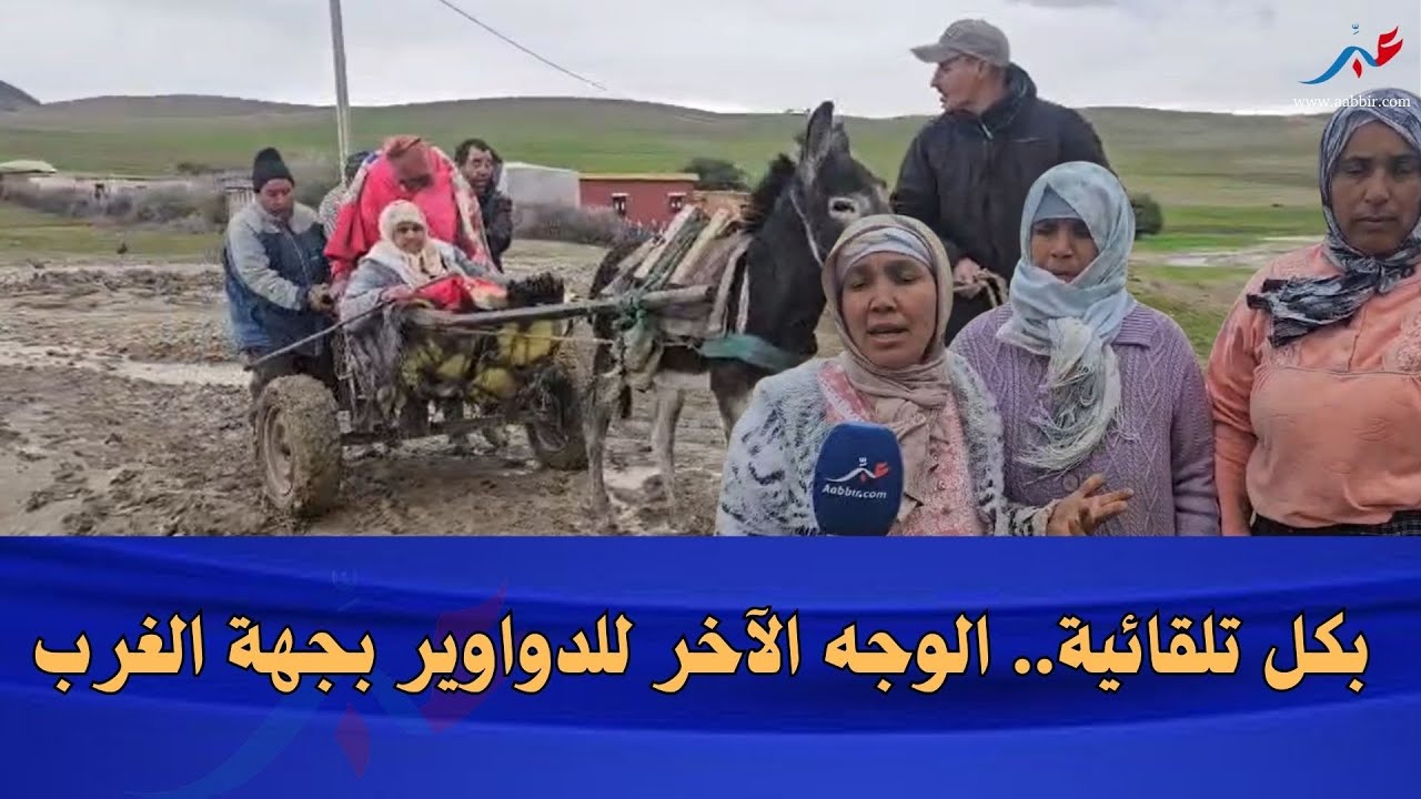 وكأننا في العصور الوسطى للأسف.. شاهد بكل تلقائية.. الوجه الآخر للدواوير بجهة الغرب
