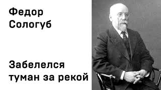 Федор Сологуб Забелелся туман над рекой Учить стихи легко Аудио Стихи Слушать Онлайн