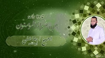 تلاوه رائعه من سورة المؤمنون للقارئ رضا شلبي
