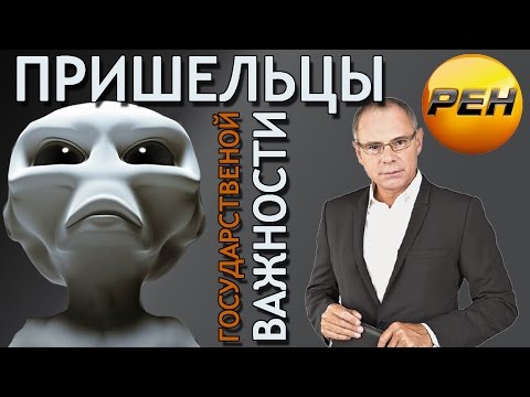 Пришельцы государственной важности №2