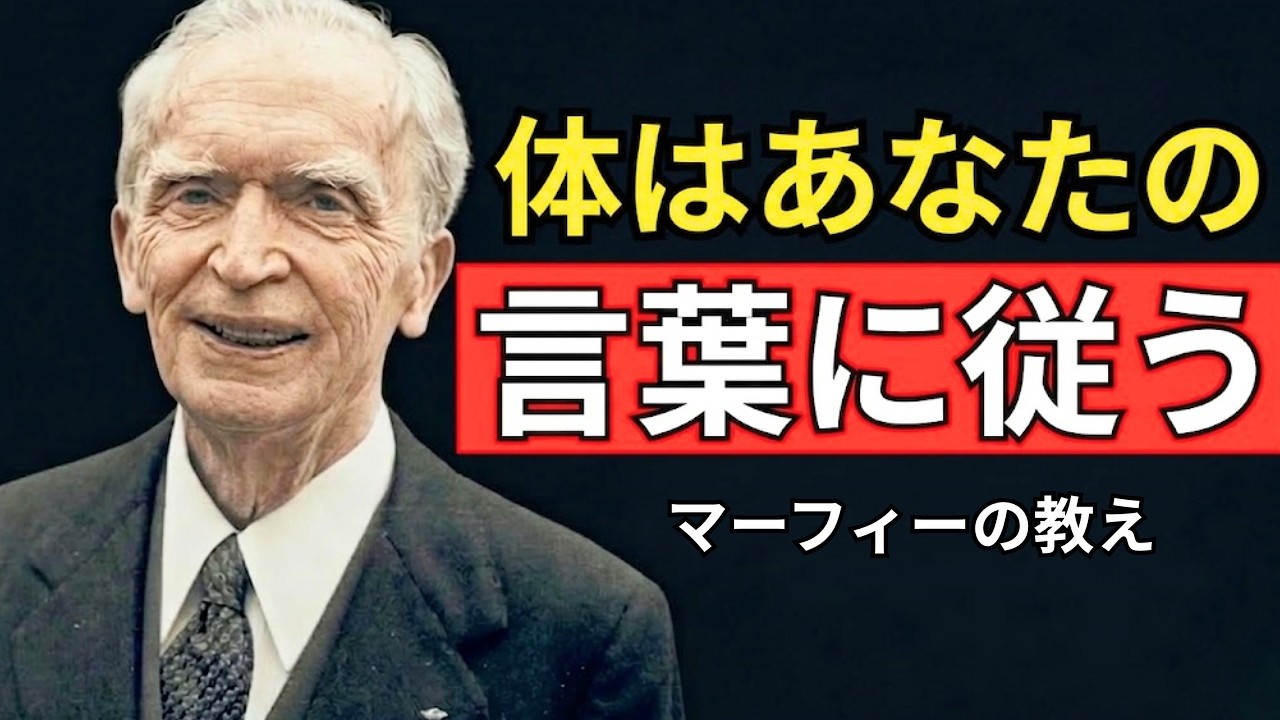 体はあなたの言葉に従う|ジョセフ・マーフィー潜在意識の法則 - YouTube 体はあなたの言葉に従う|ジョセフ・マーフィー潜在意識の法則 - YouTube