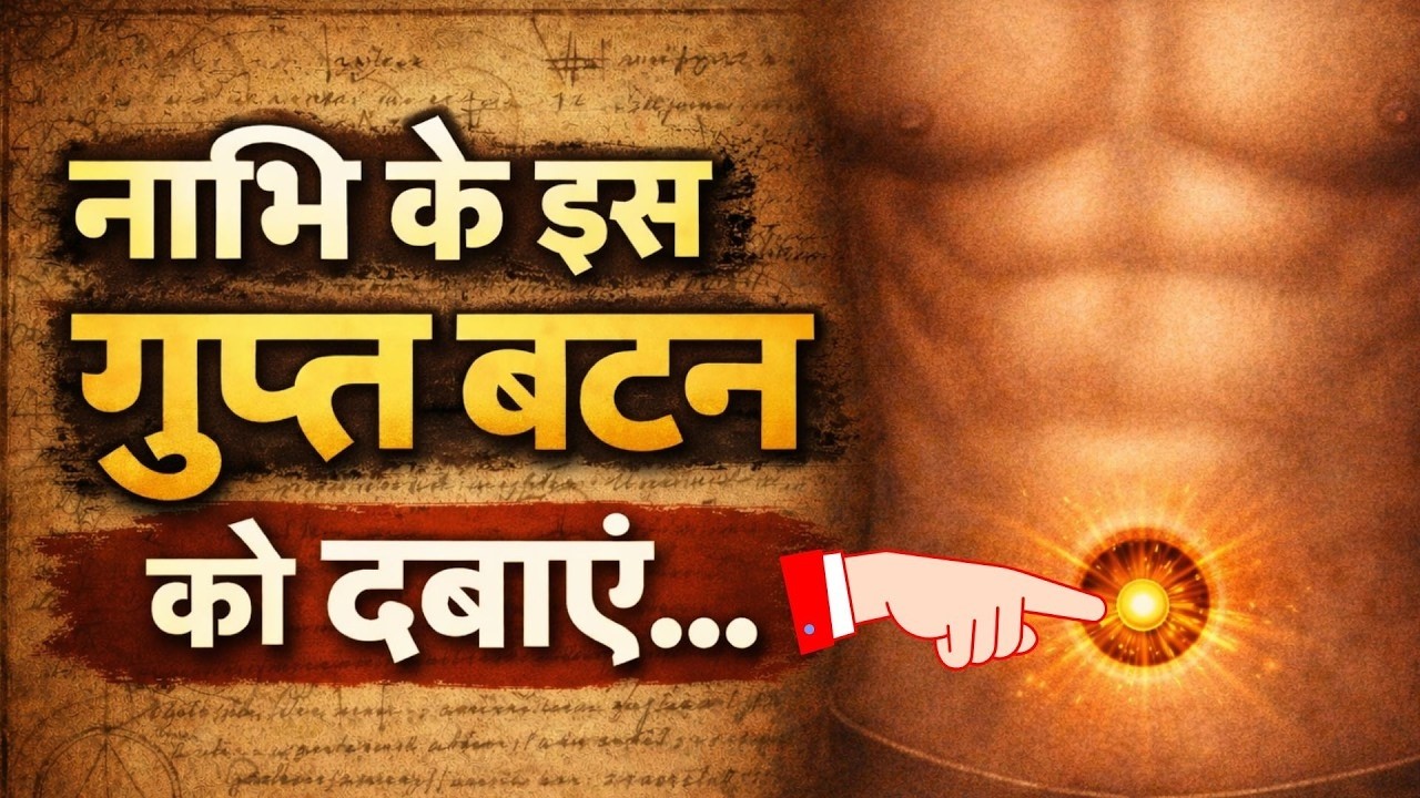 नाभि के अंदर छिपा गुप्त बटन | Secret button inside your navel