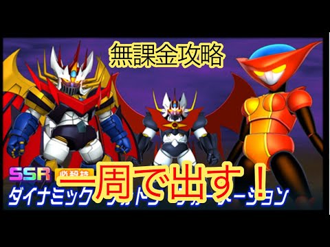 【スパロボDD】 ダイナミックフォトンフォーメーション狙い　1周だけ【無課金】