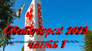 Светогорск  2023 часть 1