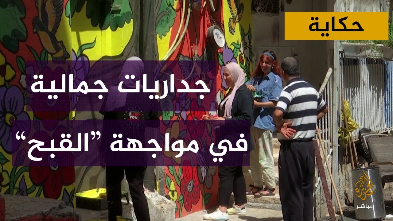 بالرسم على الجدران.. فلسطينيتان تقصان معاناة أهالي حي سلوان