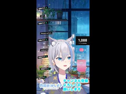 【縦型配信】雑談メイン気軽に話しかけてね！　横型と同時配信【作業用／寝落ち歓迎】 #Vtuber【梅雨音みなずき】 #shortsの配信サムネイル