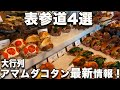 表参道パン４選！大行列アマムダコタン最新情報、高級食パンの穴場など！イルミネーション見る前にここで腹ごしらえ！