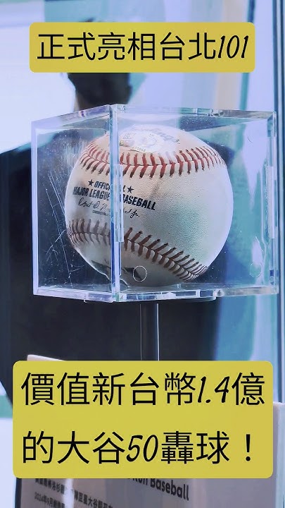 [分享] 台北101參觀大谷50/50全壘打球