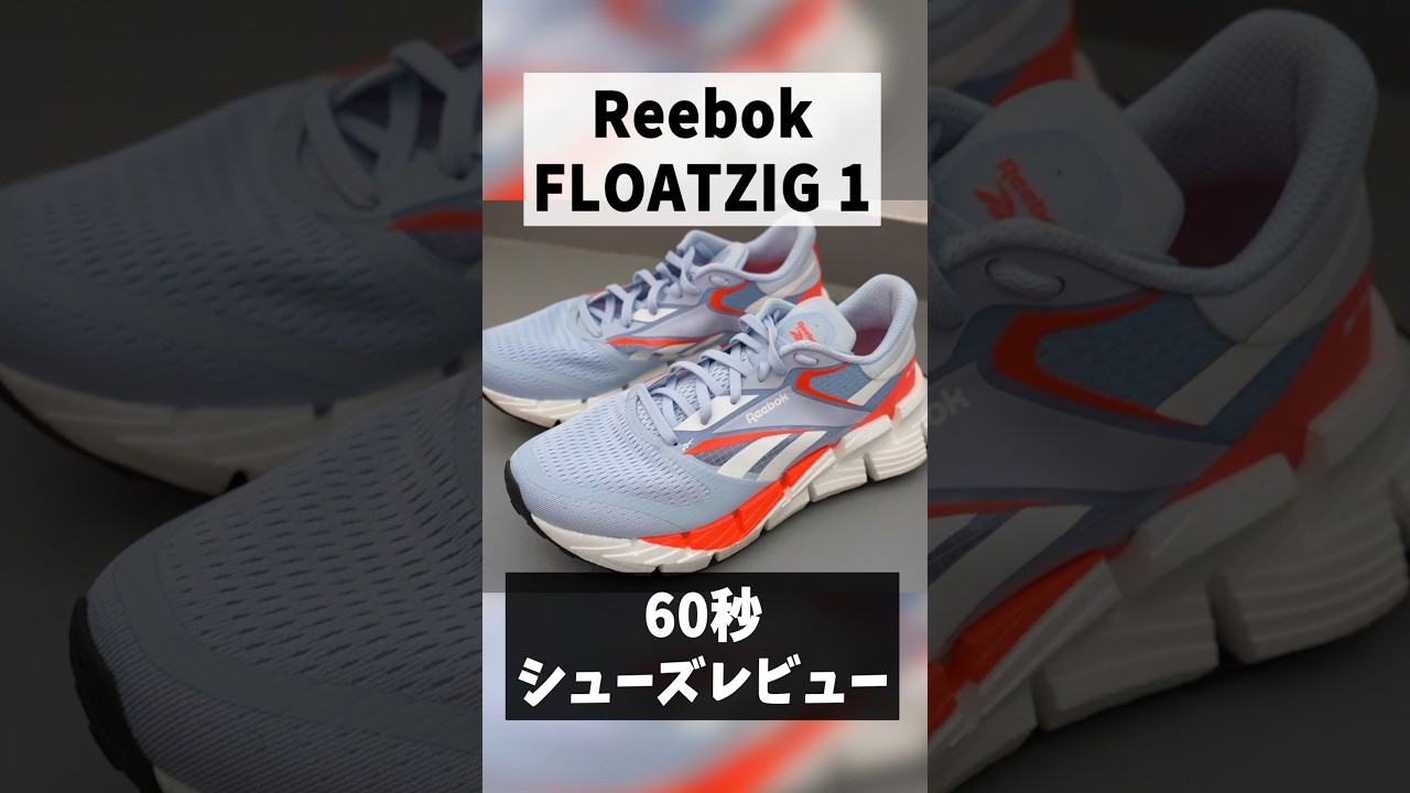 Reebokの新作ランニングシューズ「FLOATZIG 1（フロートジグ 1 