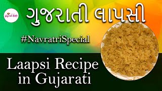 Lapsi Gujarati Recipe ,ઘઉંના લોટની લાપસી, શુભપ્રસંગ માટે ગુજરાતી લાપસી, લાપસી બનાવવાની પરફેક્ટ રીત