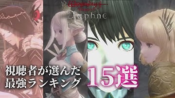 【ウィズダフネ】視聴者が選んだ最強ランキング 15選 ウィザードリィ ヴァリアンツ ダフネ【Wizardry Variants Daphne：解説 検証 攻略】