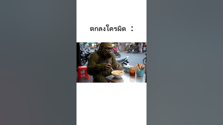 ใครผิดและ