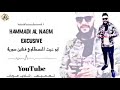 حمادي النجم مجاريح ياهل الهوة حصريا 2021