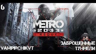 METRO ★2033★ REDUX - ЗАБРОШЕННЫЕ ТУННЕЛИ Рейнджер-Хардкор #metro #twitch