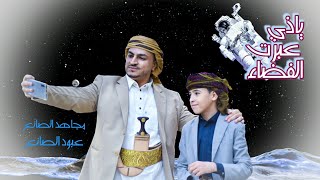 عجيب ( والله ) عجيب | الفنان مجاهد الصانع & الاسطورة عبود الصانع 2021 eajib & eajib