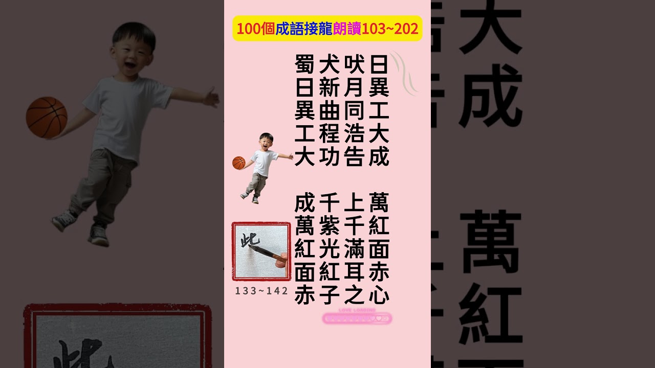 成語接龍朗讀26合集103-202共100個- YouTube