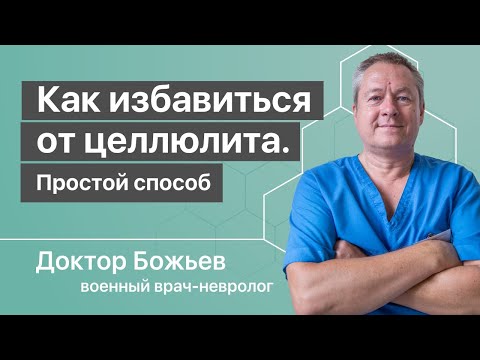 Способы избавления от целлюлита
