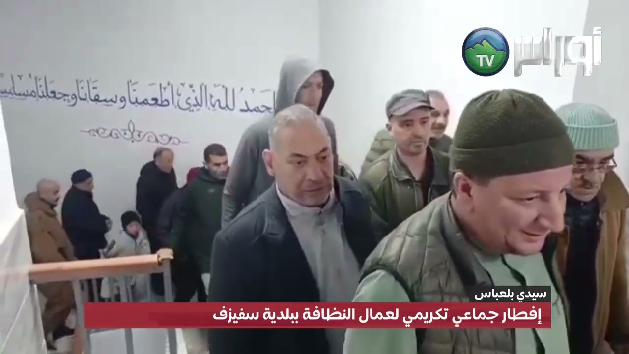 سيدي بلعباس  - إفطار جماعي تكريمي لعمال النظافة ببلدية سفيزف