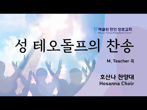 성 테오돌프의 찬송 썸네일