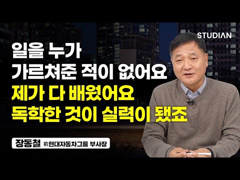 &amp;quot;<strong>욕</strong> 하니까 보물이 안 <strong>보이는</strong> 거예요&amp;quot; (장동철 前현대자동차그룹 부사장)