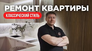 Обзор квартиры 55 м2, современная классика. Дизайн интерьера в современном стиле. Рум тур