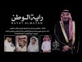 راية الوطن اداء فهد بن فصلا وشبل الدواسر وبندر بن عوير ومحمد الاكلبي كلمات نخبة من الشعراء