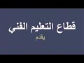 طريقة الدخول لقنوات قطاع التعليم الفني قنوات الصناعي الزراعي التجاري الفندقي الثقافي