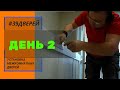 Установка межкомнатных дверей. #2день #челендж #30дней30видео #39дверей