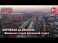 #27. ОКРУЖНАЯ на ОБОЛОНЬ. Финальная стадия финальной стадии 😊💪👌 04.12.2021