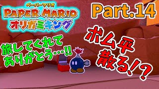 【ペーパーマリオ オリガミキング】Part.14 ボム平は最高の仲間でした　ゲーム実況　ニンテンドースイッチ　@pusupusuchannel