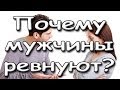 Ревность.  Почему мужчины ревнуют?