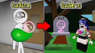 ชีวิตตั้งแต่เกิดจนตาย..ของบิลลี่ ช่างน่าสงสาร! | Roblox 🏡 Billy Story