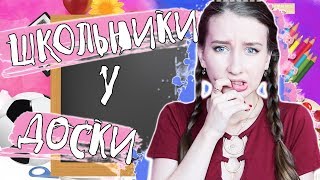 ★ТИПЫ ШКОЛЬНИКОВ У ДОСКИ★ || ТИПЫ СТУДЕНТОВ || КАК УЧЕНИКИ ОТВЕЧАЮТ НА ВОПРОСЫ?!