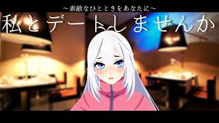 VEI - DATE NIGHT! 私とディナーデートしませんか？【Vtuber】