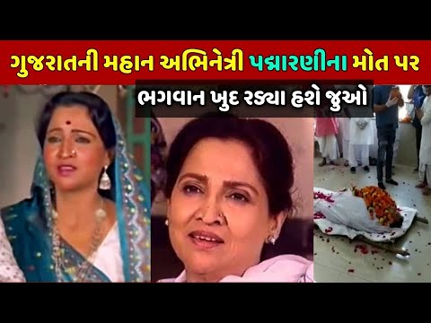 Padma Rani પદ્મારાણી નાં મોત પર ભગવાન ખુદ રડ્યા હશે | Padma Rani biography in ...