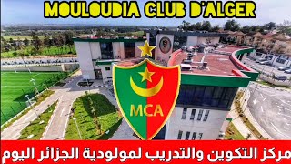 جديد مركز التكوين لمولودية الجزائر اليوم ❤ 💚 | Mouloudia club d'alger