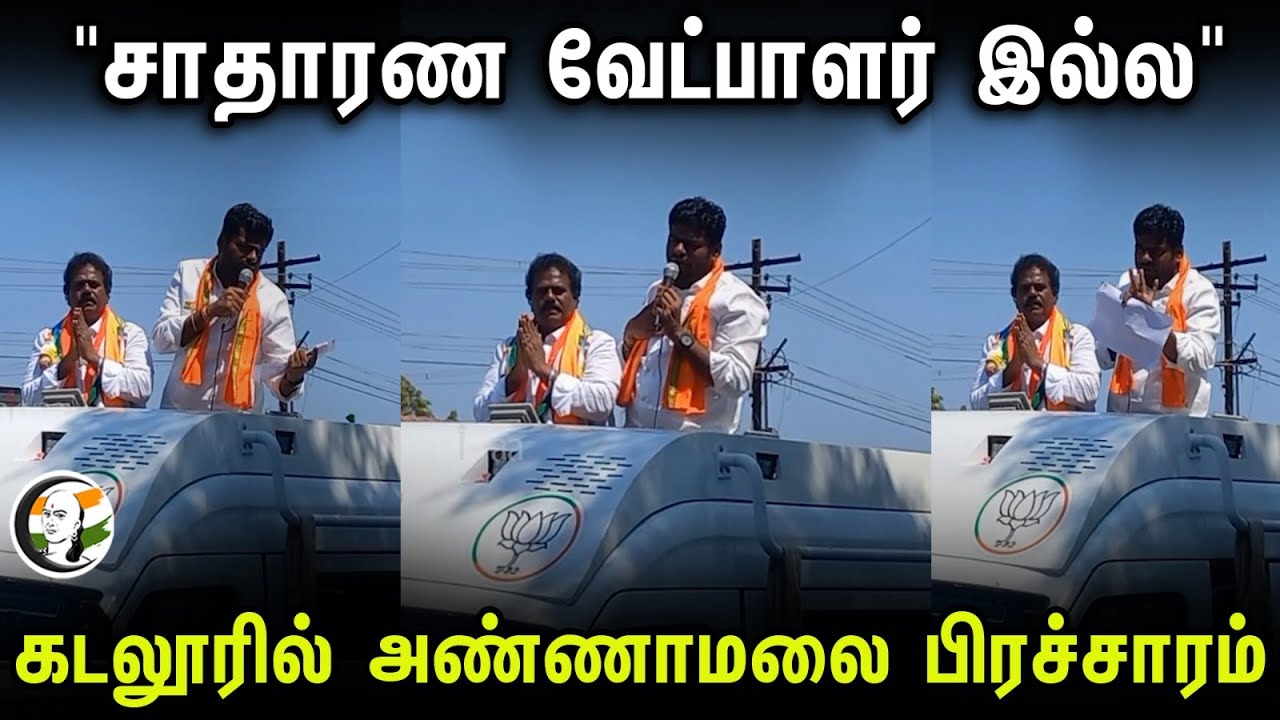 சாதாரண வேட்பாளர் இல்ல | Annamalai election campaign at Cuddalore | Loksabha election 2024