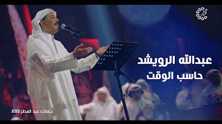 عبدالله الرويشد - حاسب الوقت