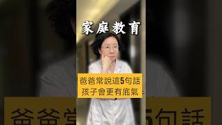 心理醫生解析：家庭教育中，爸爸常對孩子說這5句話，更有助於孩子建立自信與責任感 #心理學 #心理醫生 #家庭教育 #親子關係 #兒童心理