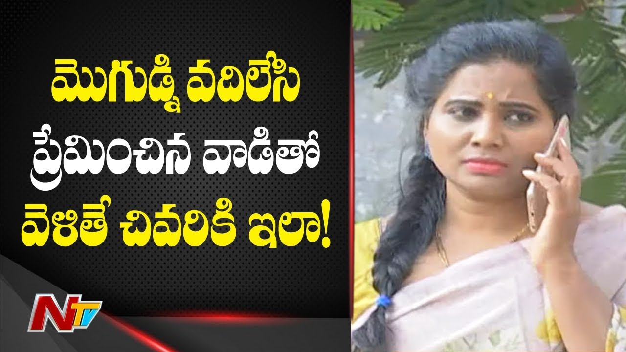 మొగుడ్ని వదిలేసి ప్రేమించిన వాడితో వెళితే చివరికి ఇలా ! | Idhi Katha Kadu | EP 49 | NTV