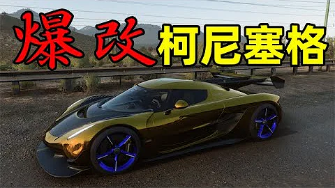 地平線5：練習兩年半爆改柯尼塞格，最後竟然飛出去一千多米！ - 天天要聞