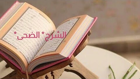سورة الشرح*الضحى تلاوة بصوت براء عرب