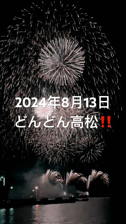 2024年8月13日 どんどん高松