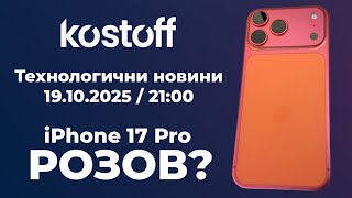 видео: Технологични новини 19.10.2025 - Има ли проблем с iOS 17 Pro серията? картинка: Технологични новини 19.10.2025 - Има ли проблем с iOS 17 Pro серията?