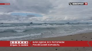 ЗСУ потопили ворожий корабель біля Одеси