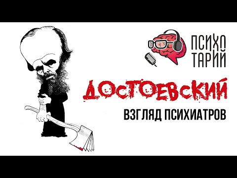 Психиатры о психических расстройствах и личности Ф.М.Достоевского | #ПСИХОТАРИЙ подкаст #33