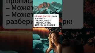 — А мне доктор спирт прописал!