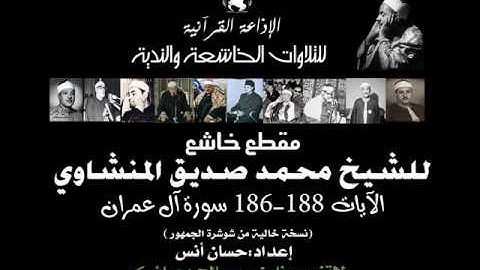 الشيخ | المنشاوي ❤ مقطع خاشع (الآية 186 188 ال عمران)