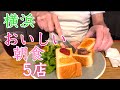 横浜で朝食をたべるのならこの５店